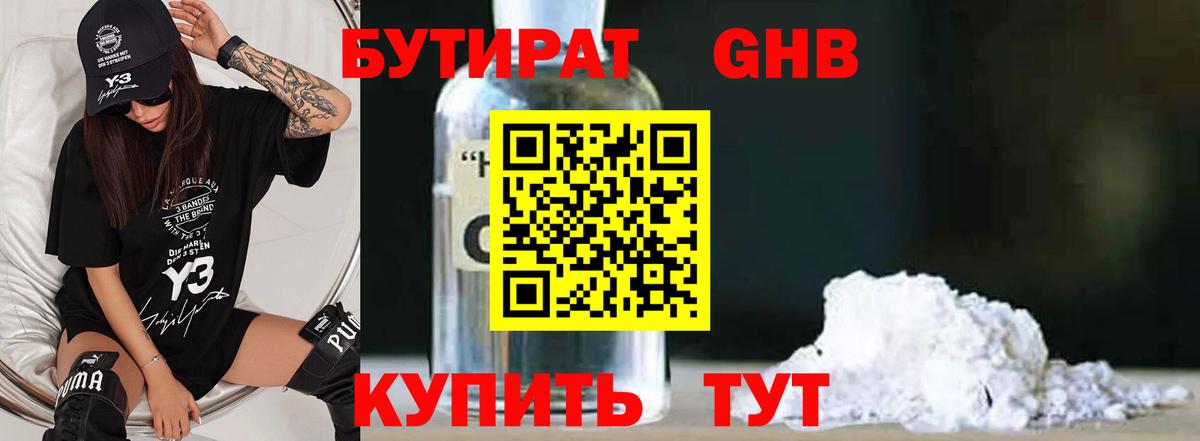 БУТИРАТ оксибутират Реутов